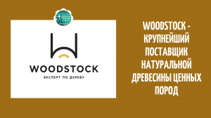 Вудсток (Woodstock) - крупнейший поставщик натуральной древесины ценных пород