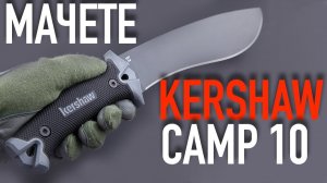 Мачете кукри Kershaw Camp 10 - туризм, охота и рыбалка, путешествия! Все по плечу