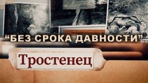 Тростенец. "Без срока давности". Фильм АТН