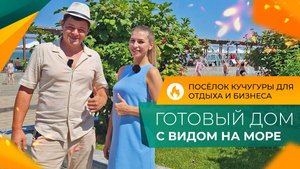 ДОМА с ремонтом в 700 метрах от моря | БИЗНЕС под ключ в посёлке КУЧУГУРЫ | Планировки и ЦЕНЫ 2024