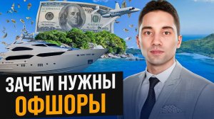 ГДЕ ПРЯЧУТ деньги миллионеры?! Что такое офшор? Какие страны входят в оффшорную зону?