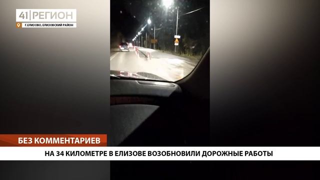 НА 34 КИЛОМЕТРЕ В ЕЛИЗОВЕ ВОЗОБНОВИЛИ ДОРОЖНЫЕ РАБОТЫ • БЕЗ КОММЕНТАРИЕВ