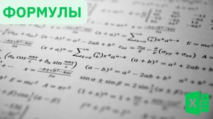 Формулы Excel – все особенности, тонкости и трюки в одном видео!