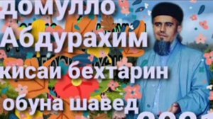 Домулло Абдурахим кисаи хазрати хамза