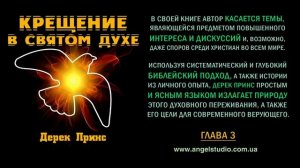 Крещение в Святом Духе. Дерек Принс.