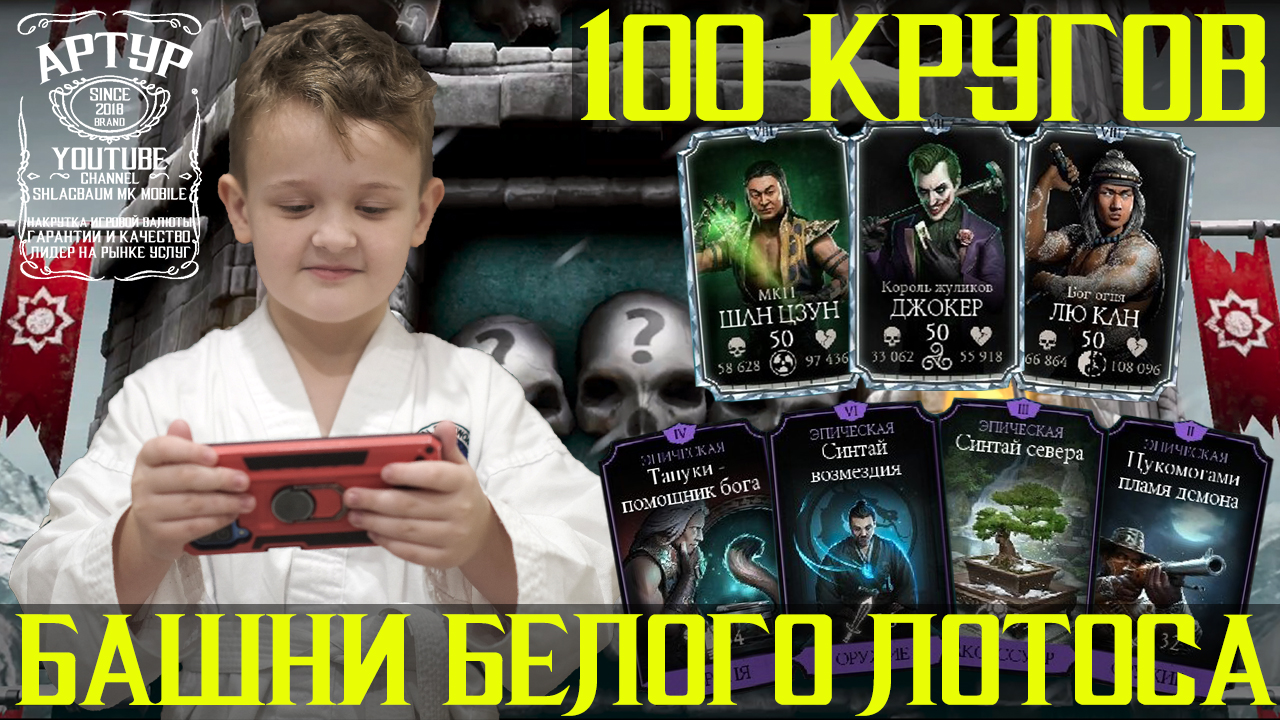 100 КРУГОВ БАШНИ БЕЛОГО ЛОТОСА - АЛМАЗКИ И ЭПИКИ - МОРТАЛ КОМБАТ МОБАЙЛ