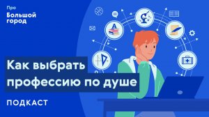 Как выбрать профессию? | Подкаст «Про Большой город»