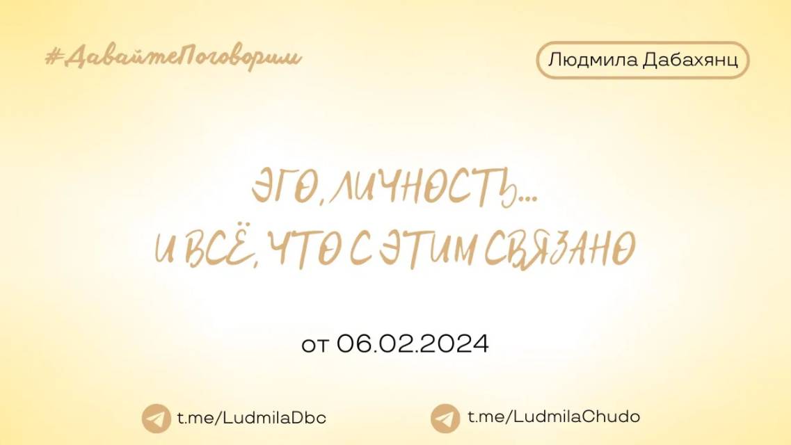 ЭГО, ЛИЧНОСТЬ... | Эфир на канале АРТИВИС КИРОВ  #ДавайтеПоговорим | от 06.02.2024