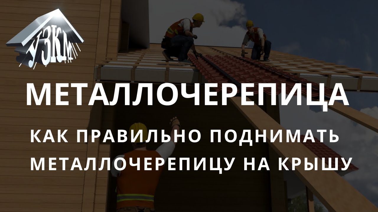Металлочерепица. Как правильно поднимать металлочерепицу на крышу.