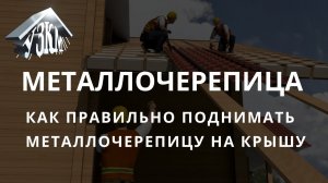 Металлочерепица. Как правильно поднимать металлочерепицу на крышу.