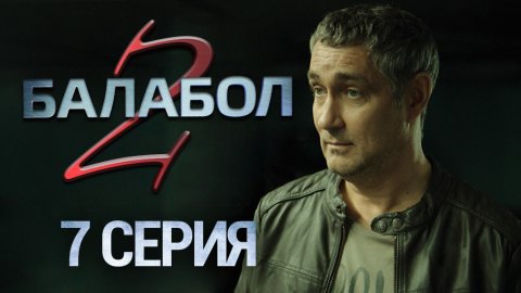 «Балабол-2». 7 серия | Сериалы НТВ