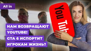 Влияние GTA 6, улучшения YouTube, Batman Arkham Shadow, Age of Mythology! Новости игр ALL IN 28.08