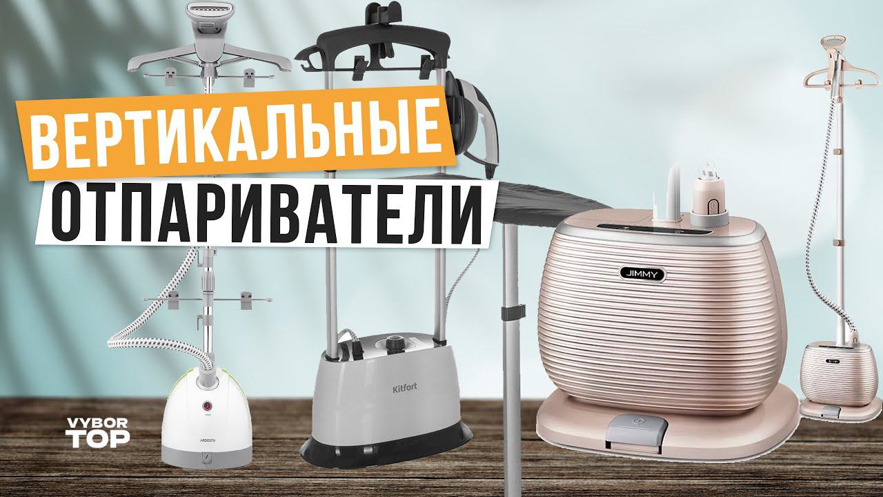 Лучшие вертикальные отпариватели для одежды: Топ-5 напольных отпаривателейРейтинг 2024 года