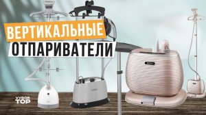 Лучшие вертикальные отпариватели для одежды: Топ-5 напольных отпаривателейРейтинг 2024 года