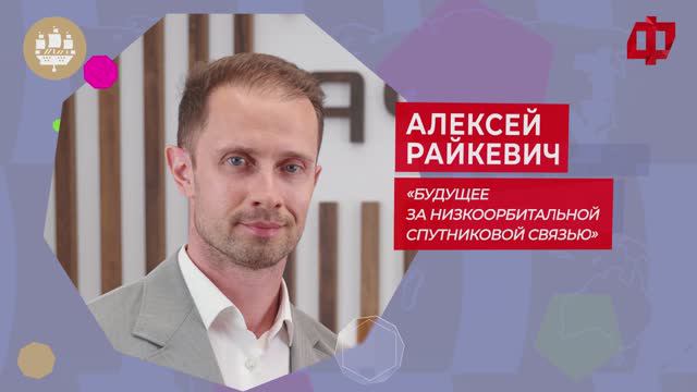 Алексей Райкевич: «Будущее за низкоорбитальной спутниковой связью»