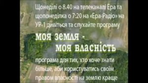 МОЯ ЗЕМЛЯ - МОЯ ВЛАСНІСТЬ, РАДІОПРОГРАМА №34