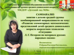 Самоанализ занятия с детьми средней группы комбинированной направленности Реброва Е. Е.