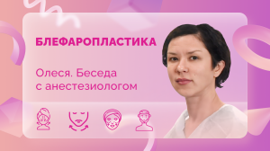 Блефаропластика. Олеся. Беседа с анестезиологом