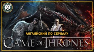 Английский по сериалам | Игра Престолов | Game of Thrones |  1.1