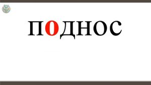 Правописание слов с орфограммами в значимых частях слова  Постановка орфографической задачи