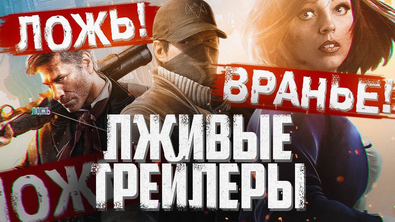 10 ТРЕЙЛЕРОВ ИГР, КОТОРЫЕ ЛГАЛИ НАМ