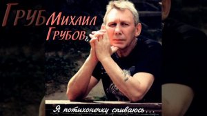 Я потихонечку спиваюсь