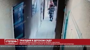 ТРАГЕДИЯ В ДЕТСКОМ САДУ