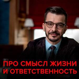 Про смысл жизни, ответственность и 10 000 часов. Андрей Курпатов отвечает на вопросы подписчиков