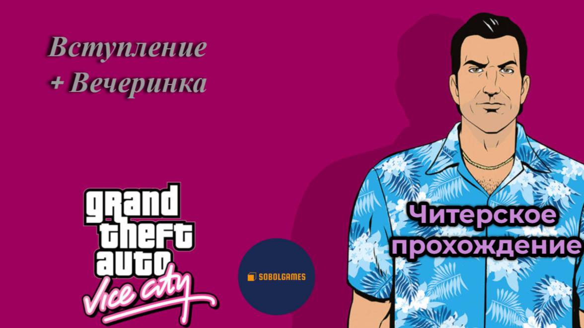 Проходим вместе Gta Vice City. Вступление + Вечеринка