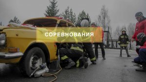 Отборочный этап соревнований по скоростному маневрированию на пожарных автомобилях «Трасса-01»