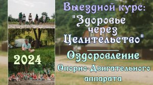 3. Оздоровление Опорно-двигательного Аппарата. Выездной курс ″Здоровье через Целительство″ 2024 г.