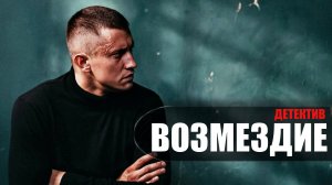 Возмездие 1-10 серия (2023) Детектив Пятый канал // сюжет // дата выхода