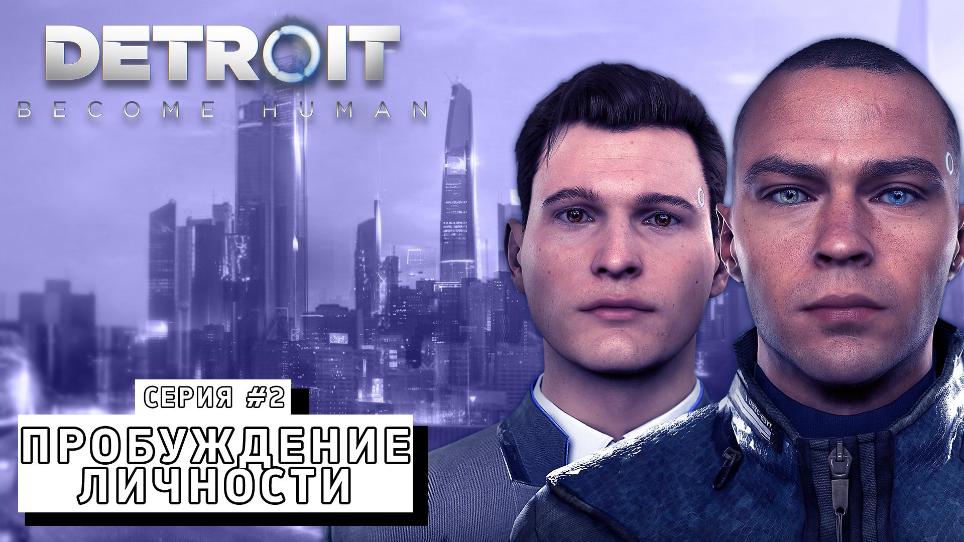 ПРОБУЖДЕНИЕ ЛИЧНОСТИ ► Detroit Become Human #2