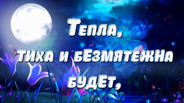 ДОБРОЙ НОЧИ!⭐ ? Красивое пожелание Спокойной Ночи! Сладких Снов! Тебе от меня!