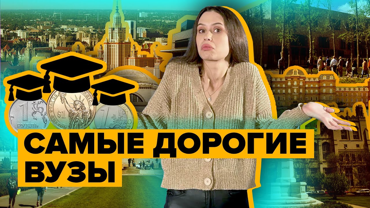 Самый дорогой университет. Институт дорогой.