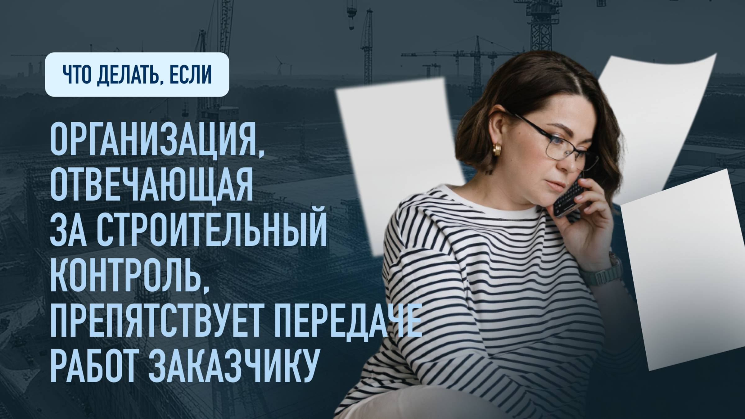 Что делать, если организация, отвечающая за строительный контроль, препятствует передаче работ?