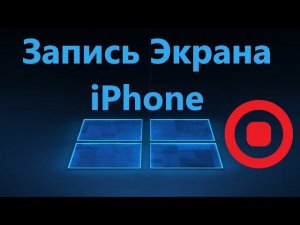 Как сделать запись экрана на iPhone со звуком