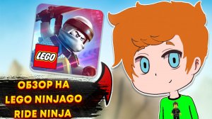 ОБЗОР НА LEGO NINJAGO RIDE NINJA