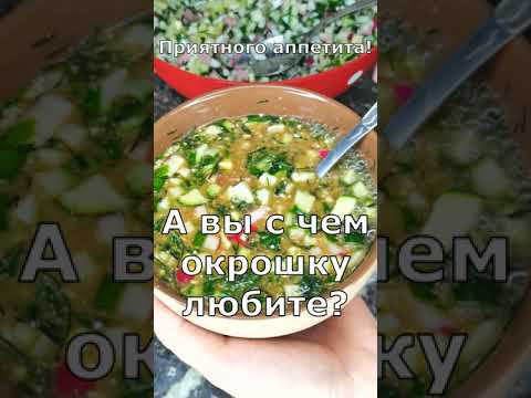 ОКРОШЕЧКА. Как приготовить окрошку/ #shorts