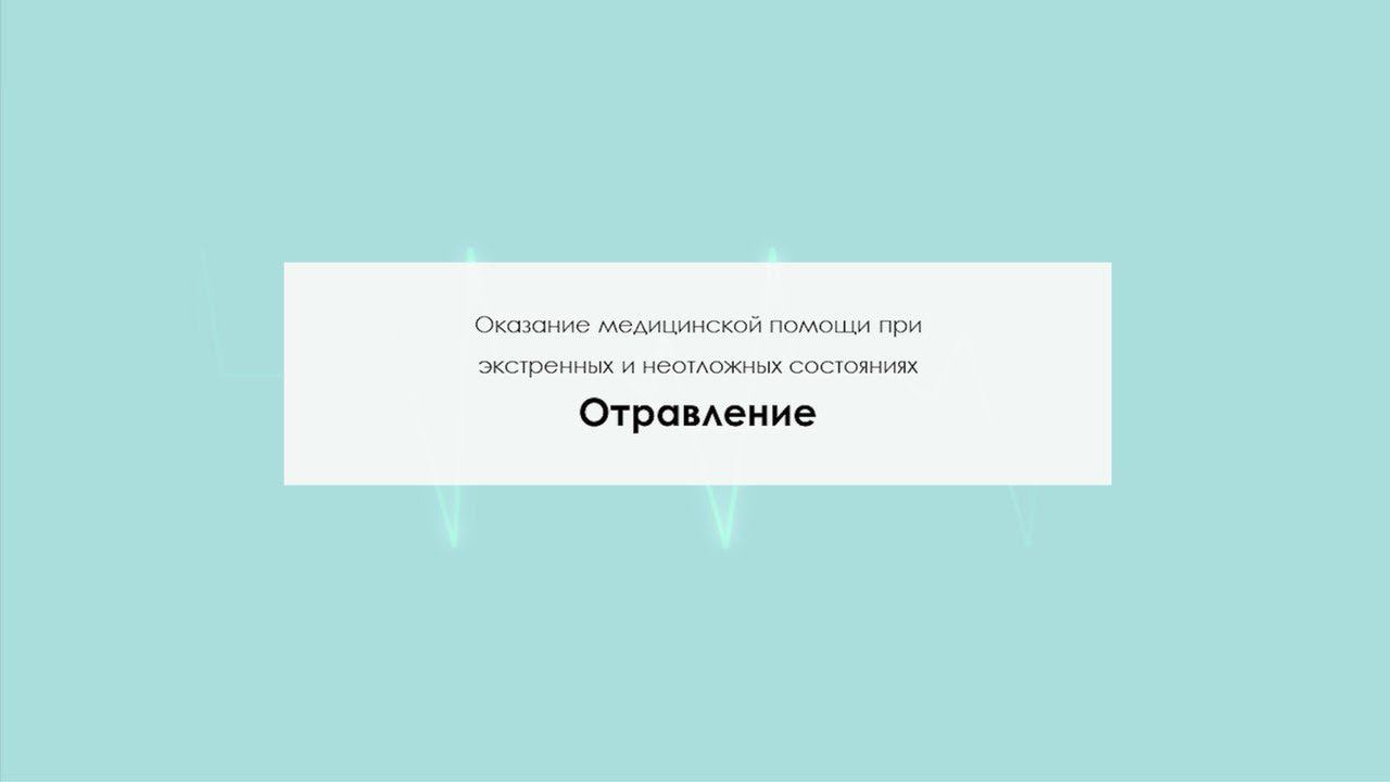 Отравление