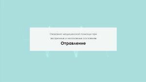 Отравление