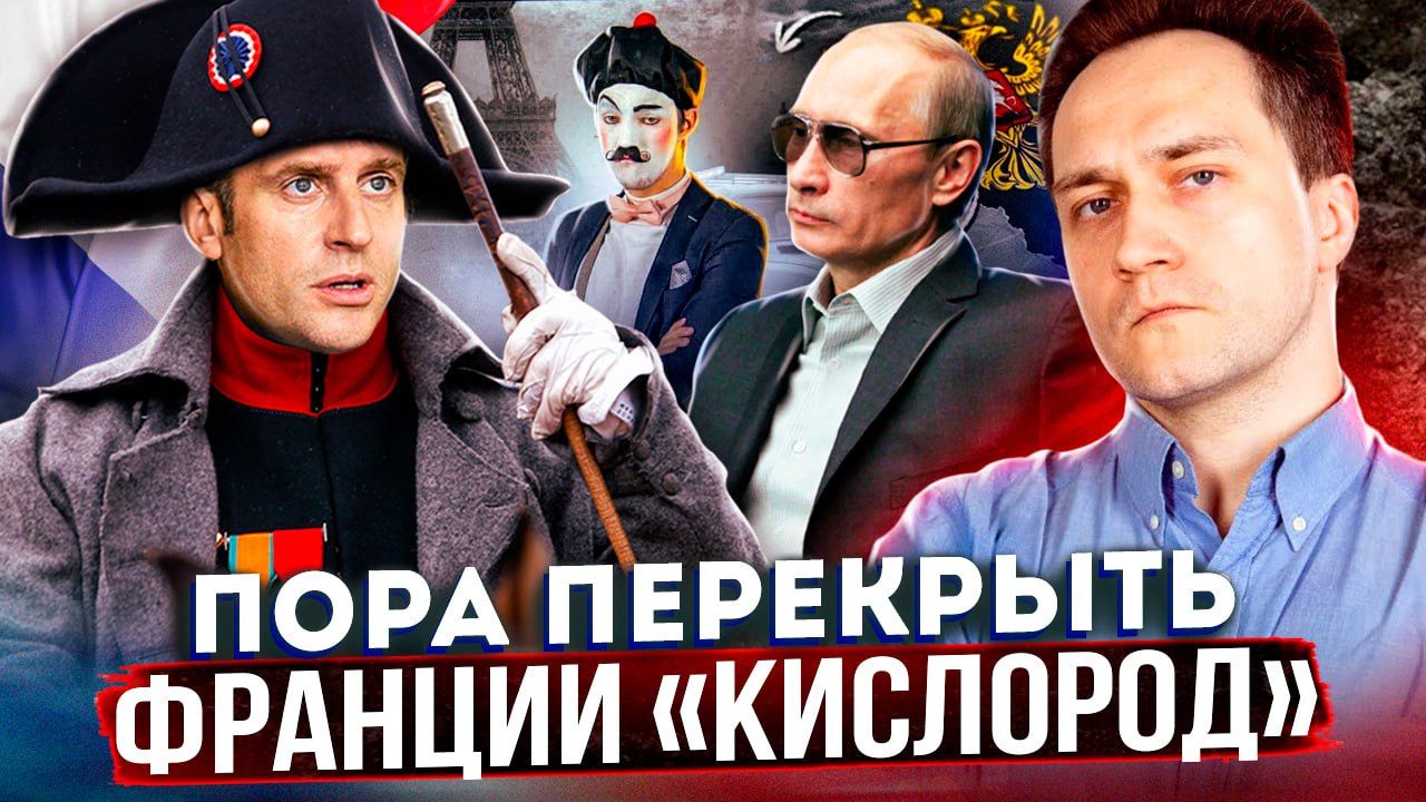 Макрон хочет Войны: России Нужно "ПЕРЕКРЫТЬ Франции КИСЛОРОД"