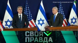 «Своя правда»: Провал США на Ближнем Востоке | Выпуск от 13 октября 2023 года