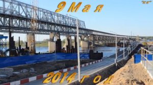 Новый Борский Мост (Стройка от 9 Мая 2014г.) Видео 12