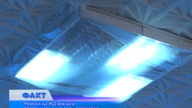 Ремонт Ж/Д вокзала завершится в 2014 году смотреть онлайн