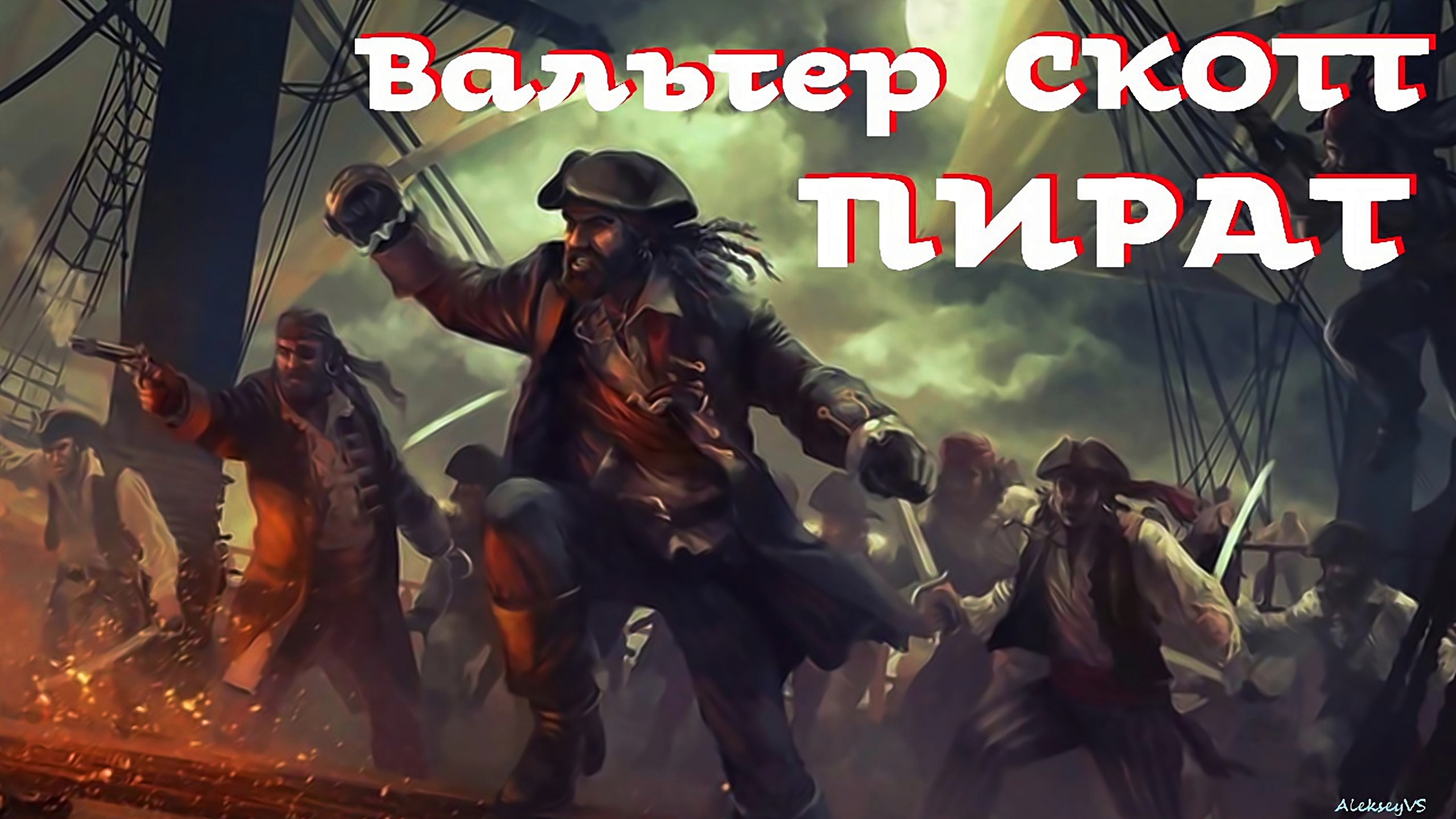 Вальтер Скотт - Пират (1822 год). 2 из 5 / Моноспектакль / Библиотека Фантастики и Приключений