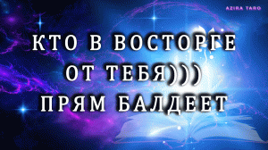 Какой мужчина в восторге от тебя, прям балдеет? ??? Таро гадание онлайн
