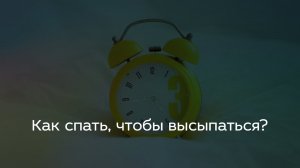 Как спать, чтобы высыпаться？