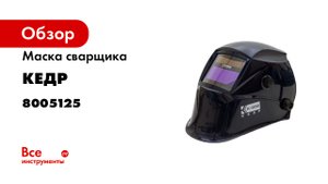 Маски сварщика КЕДР К-202 PRIME.mp4