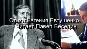 Бывало спит у ног собака —Евгений Евтушенко — читает Павел Беседин